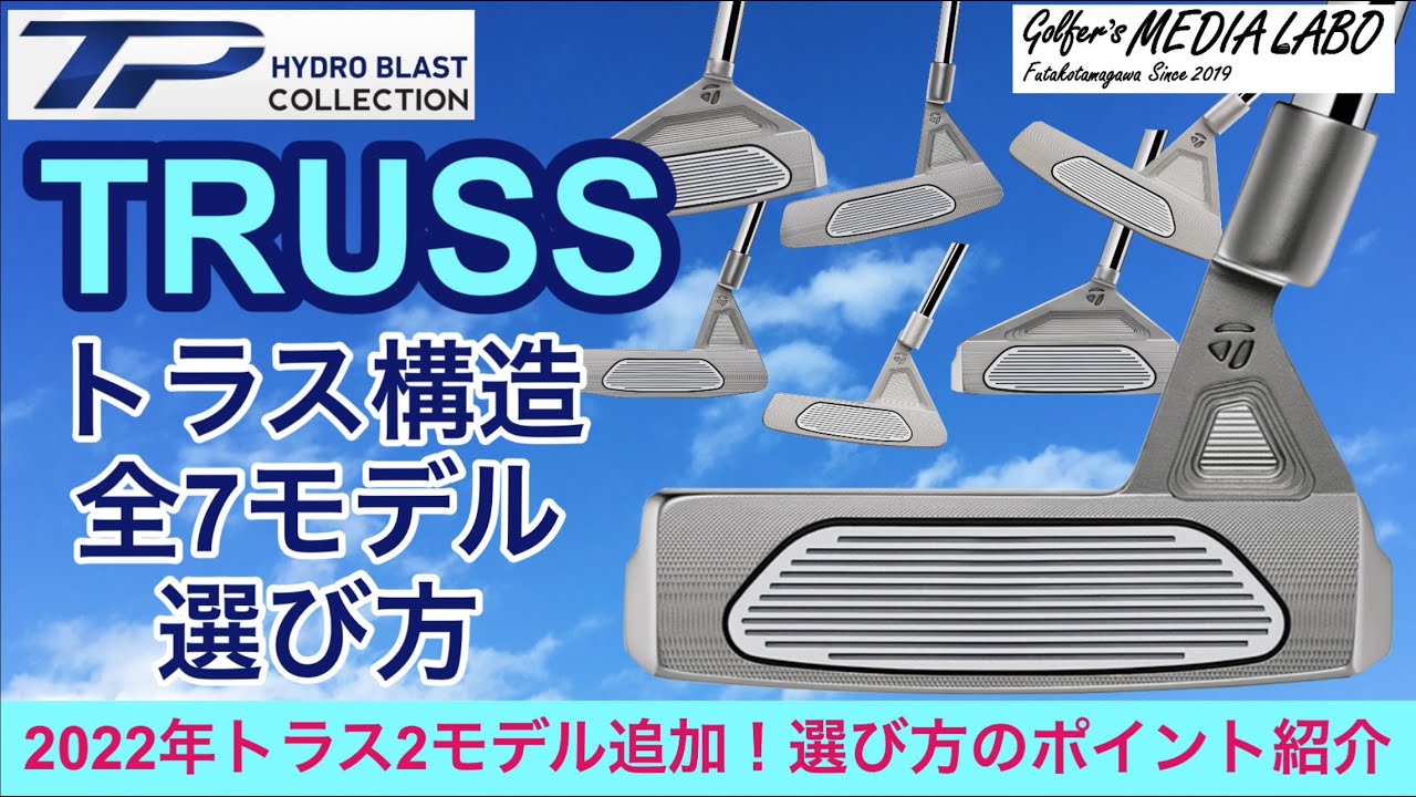 稲見萌寧プロで大人気になったテーラーメイドトラスパター。2022年6月にトラスパター2モデルが追加。現在トラスパターが全7モデル。ただ一体どれを選ぶべきか。パター選びに悩んでいる方はぜひご覧ください。