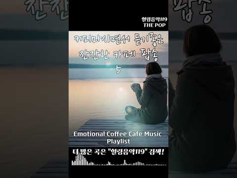 커피마시면서 듣기좋은 <strong>잔잔한</strong> 카페 <strong>팝송</strong> 베스트 노래 쇼츠 5 #카페음악 #Playlist #팝송추천 #<strong>잔잔한</strong> #주말 #힐링음악 #아침에 #공부음악 #일하면서 #저작권없는 #하루종일