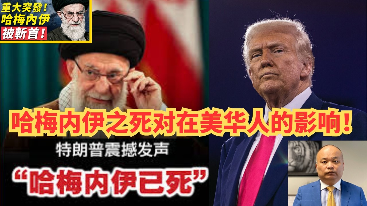 哈梅内伊之死对在美华人影响！