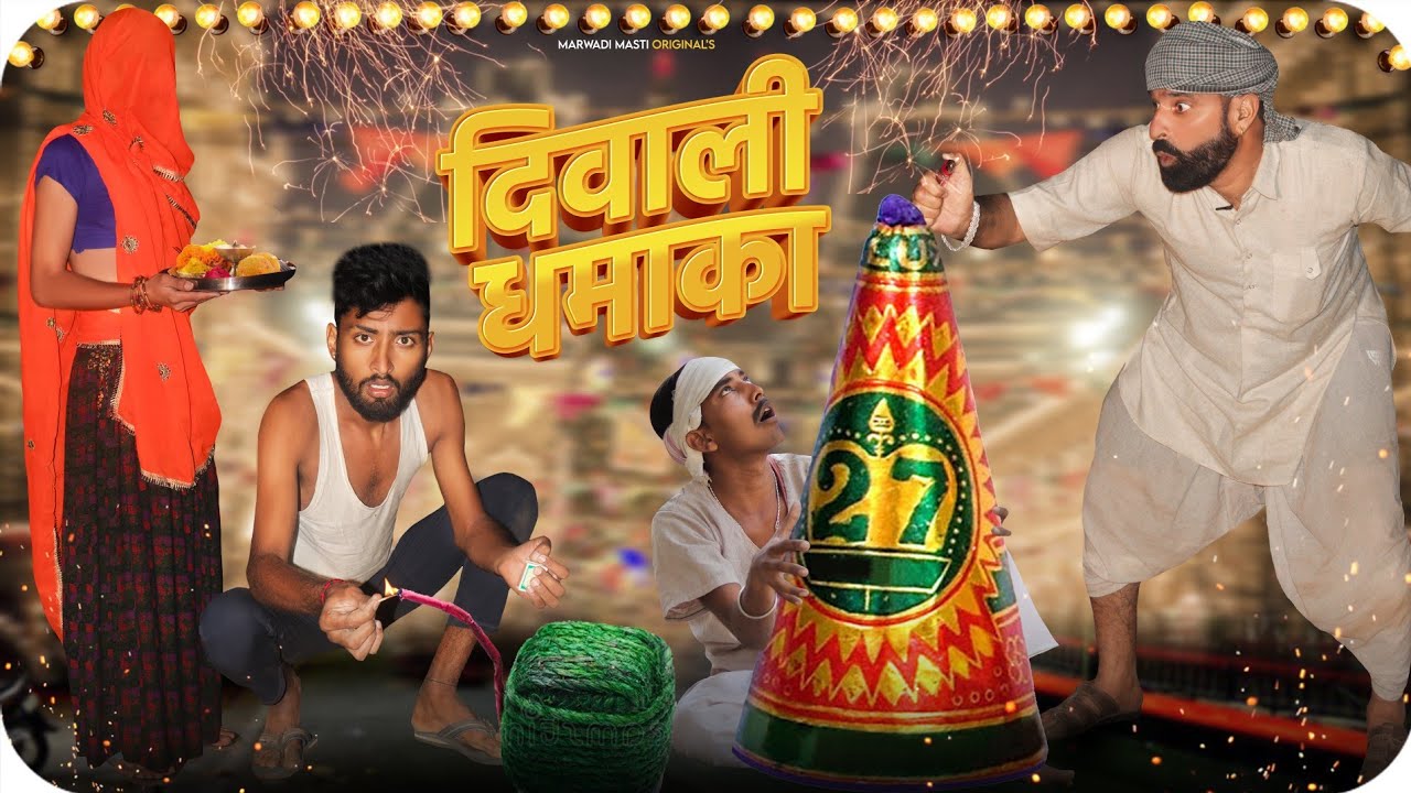 Download दीवाली धमाका || Diwali Special Rajasthani Comedy Film || Kaka Kajod