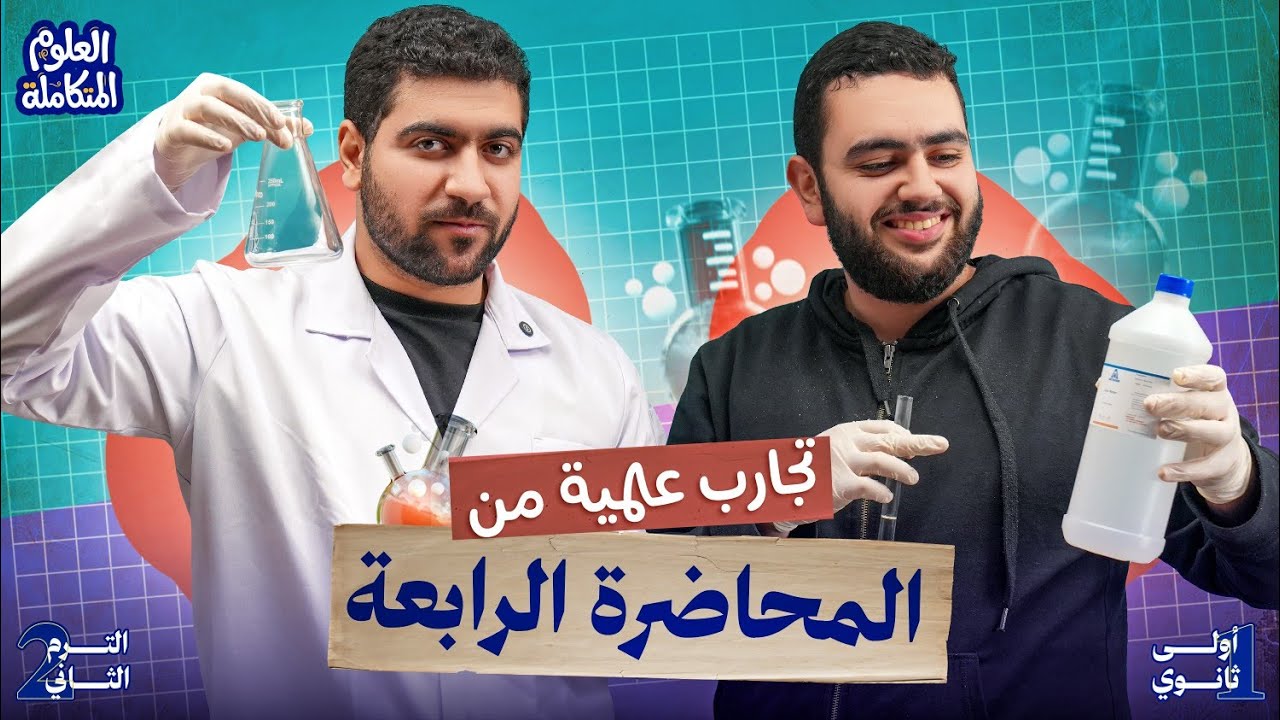 الجوهري في معمل الكيمياء 😱🥼| تجارب عملية في العلوم المتكاملة أولى ثانوي 2026🧪