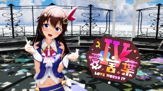 【Hololive MMD】 Tokino Sora - Love Words IV (MV subtitles)