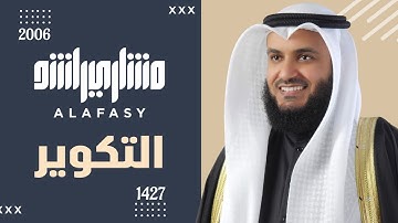 سورة التكوير 1427 هـ - 2006م الشيخ مشاري راشد العفاسي