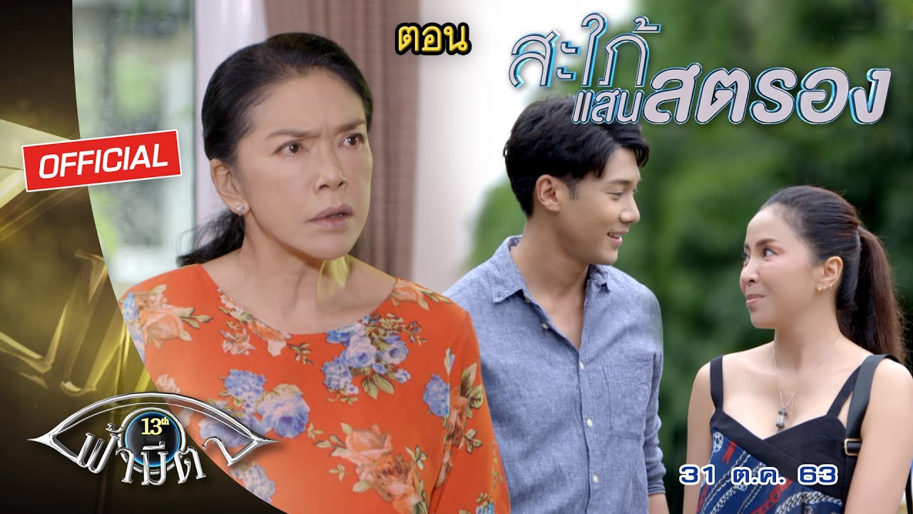 OFFICIAL : ฟ้ามีตา ตอน...สะใภ้แสนสตรอง