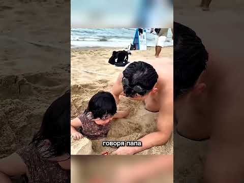 Папа закопал дочку в песок!😮