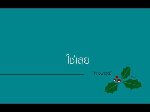 ใช่เลย - ไท ธนาวุฒิ