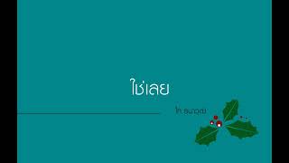 ใช่เลย - ไท ธนาวุฒิ