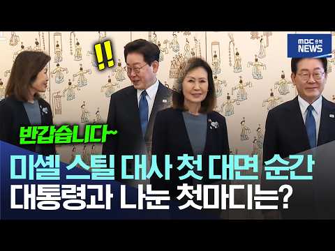 미셸 스틸 대사 첫 대면 순간, <strong>대통령과</strong> 나눈 첫마디는?