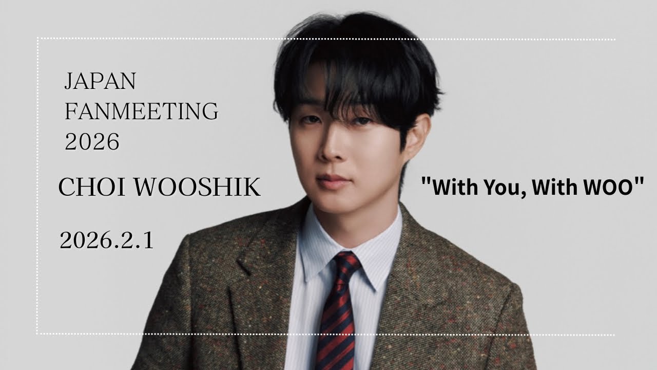 【横浜・みなとみらい】CHOI WOOSHIK チェ・ウシク　ファンミーティング　パシフィコ横浜