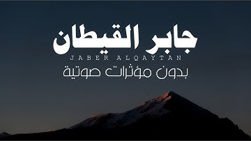 تلاوات جابر القيطان بدون مؤثرات صوتية🎧