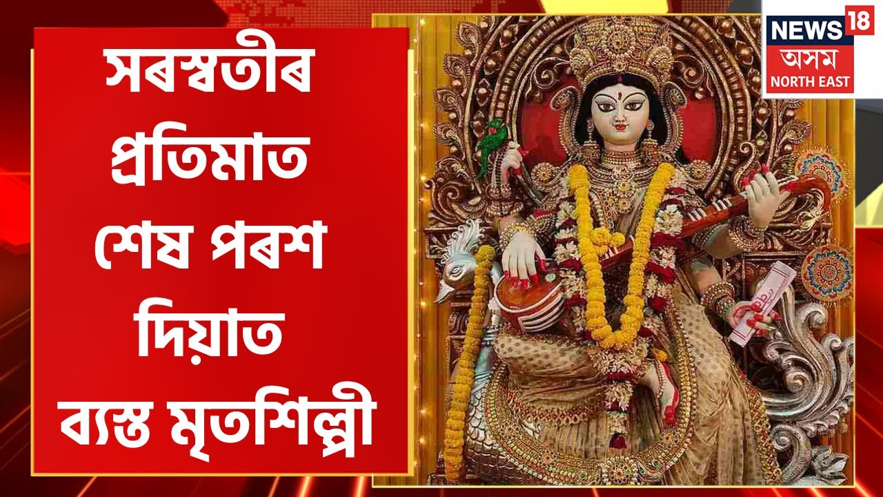 Assamese News : দেৱী সৰস্বতীৰ প্ৰতিমা নিৰ্মাণত ব্যস্ত দম্পতী । Saraswati Puja News