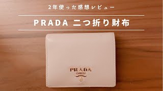 【プラダの二つ折り財布】サフィーノレザー｜レディースのミニ財布はこれ！２年間使った感想・レビュー