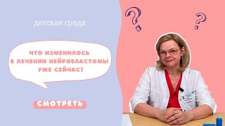 ЧТО ИЗМЕНИЛОСЬ В ЛЕЧЕНИИ НЕЙРОБЛАСТОМЫ УЖЕ СЕЙЧАС? #ДЕТСКАЯСРЕДА