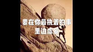 201409 要在你最执着的事里边虚妄25170