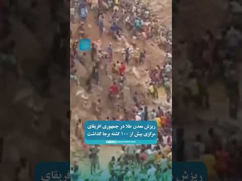 ریزش معدن طلا در جمهوری افریقای مرکزی بیش از ۱۰۰ کشته برجا گذاشت