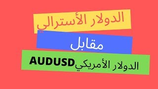 11/03/2020- الدولار الاسترالي مقابل الدولار الأمريكي AUDUSD