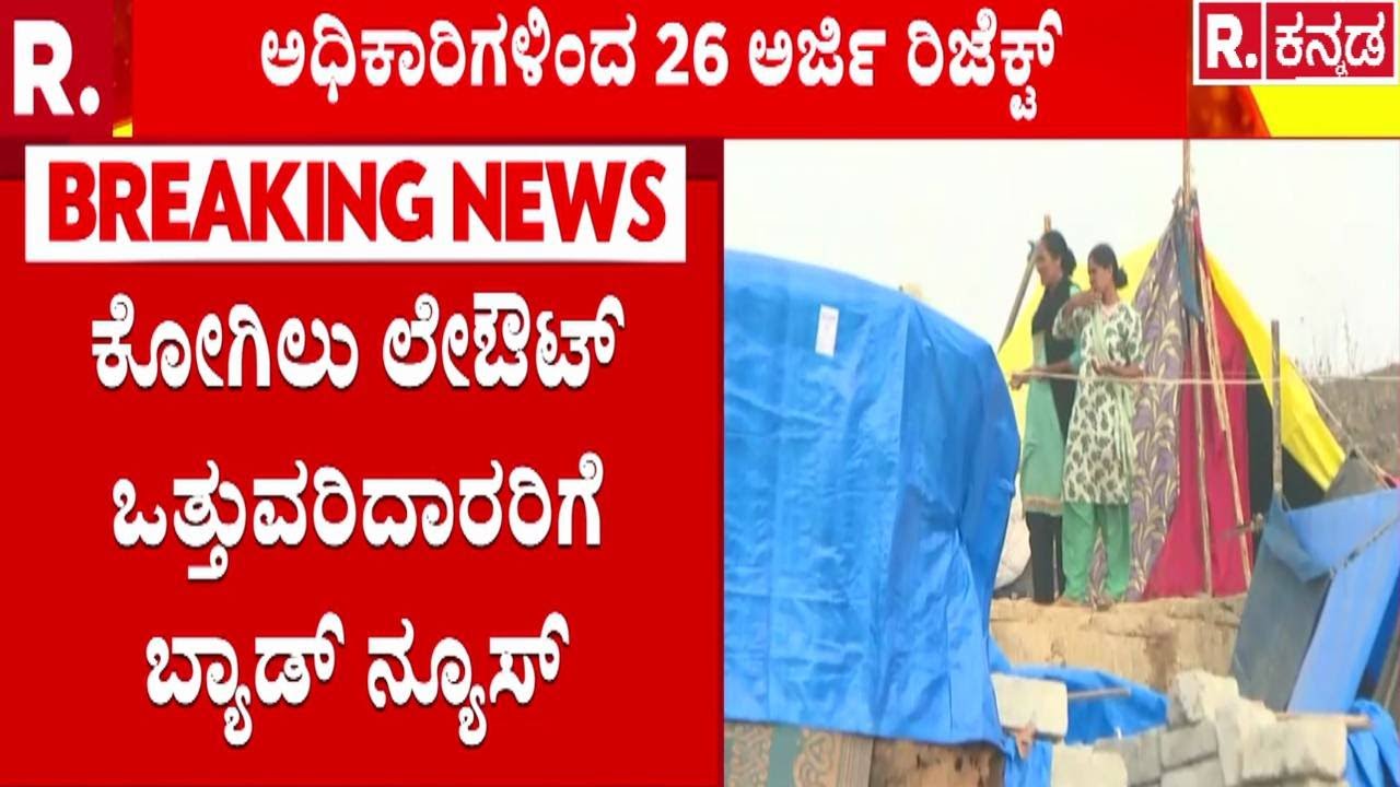 Kogilu Layout Demolition Row | ಕೋಗಿಲು ಲೇಔಟ್ ಒತ್ತುವರಿದಾರರಿಗೆ ಬ್ಯಾಡ್ ನ್ಯೂಸ್ | Bengaluru