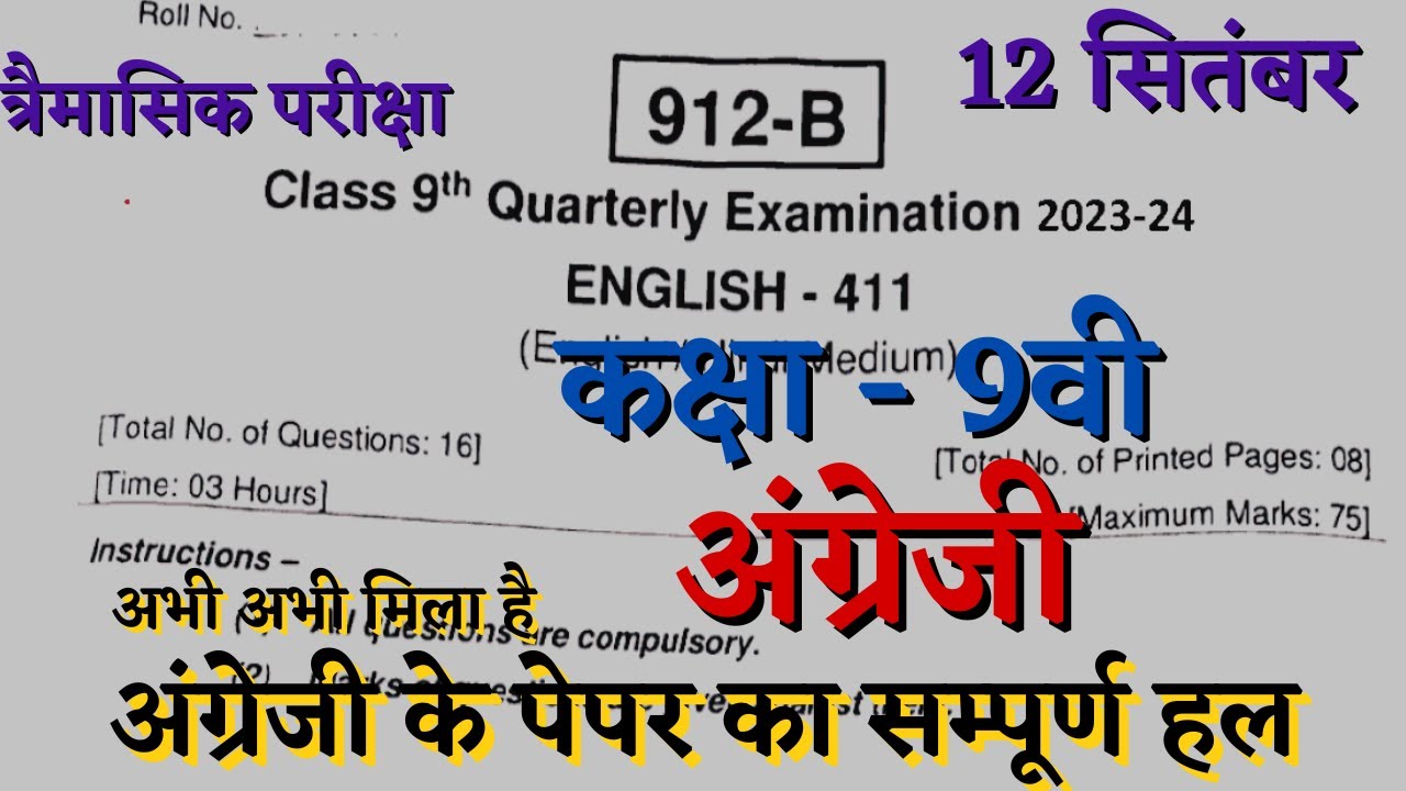 12 सितंबर कक्षा 9वीं अंग्रेजी त्रैमासिक पेपर 2023 trimasik pariksha class 9 English paper mp