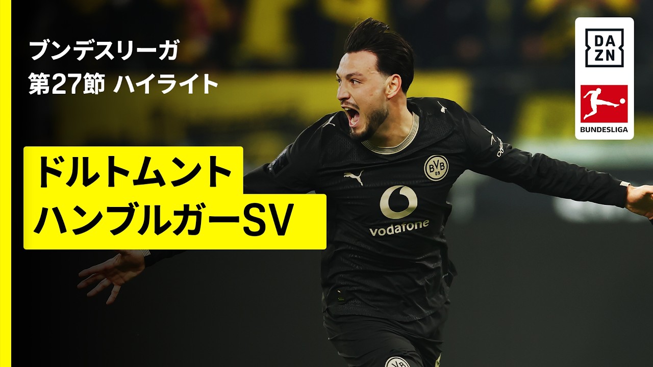 【ドルトムント×ハンブルガーSV｜ハイライト】ブンデスリーガ第27節｜2025-26シーズン