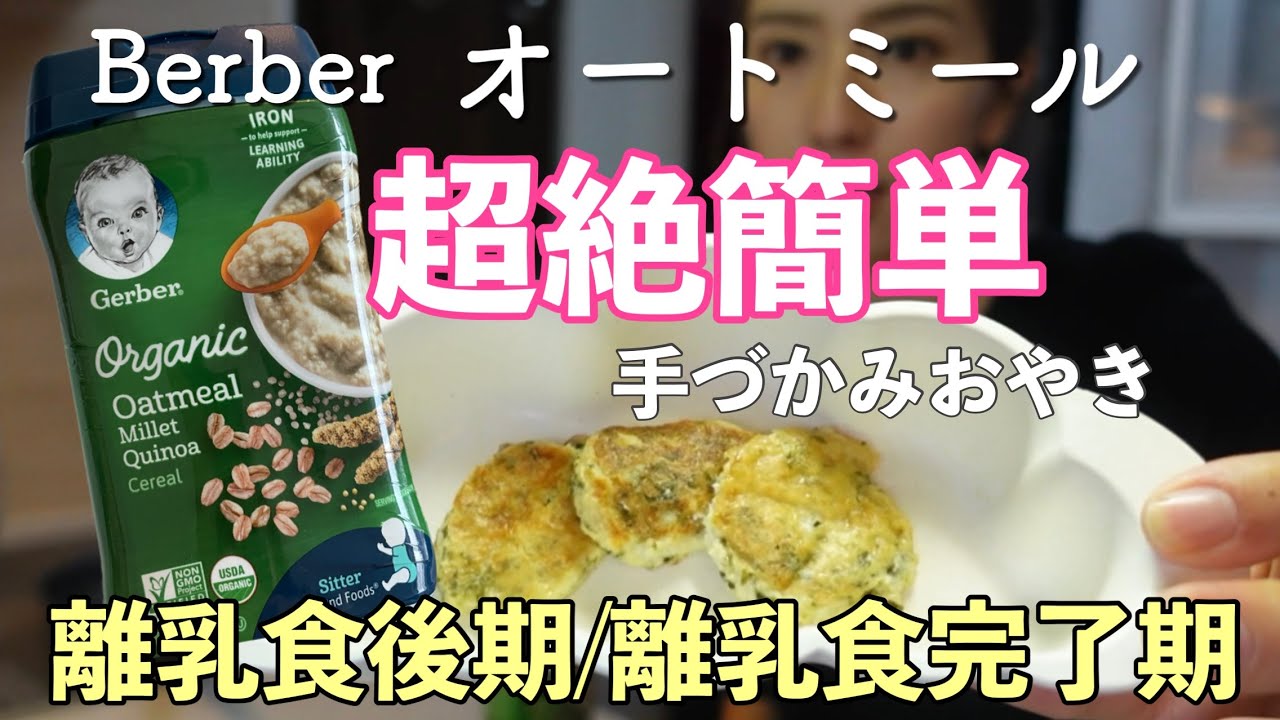 離乳食後期 簡単お焼き 手づかみレシピ Gerbir オートミール活用法 Youtube