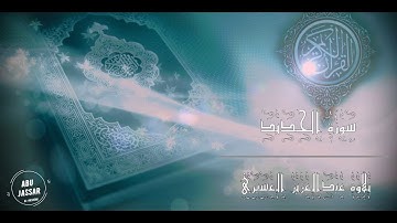 تلاوة عطرة ( سورة الحديد ) القارئ عبدالعزيز العسيري