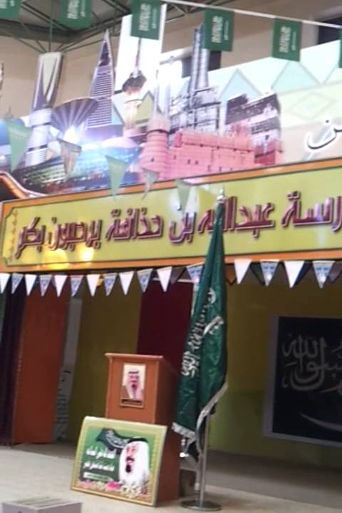 حفل مدرسة عبدالله بن حذافه بخميس مشيط