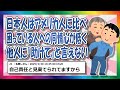 日本人はアメリカ人に比べて親切じゃない