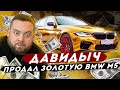 ДАВИДЫЧ - Продал Свою Золотую BMW M5 / Забрал Audi RS Q8 за 15 000 000 руб