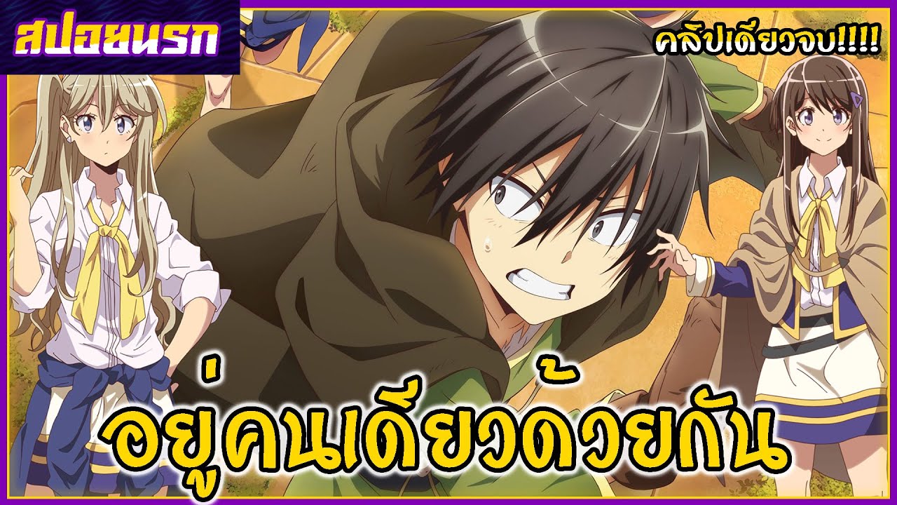 [สปอยนรก] นายโดดเดี่ยวพิชิตต่างโลก คลิปเดียวจบ!!!💀🫸🍑