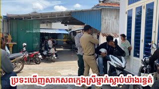រន្ធត់ ប្រទះឃើញក្មេងស្រីម្នាក់ដេកស្លាប់យ៉ាងអាណោចអាធ័ម