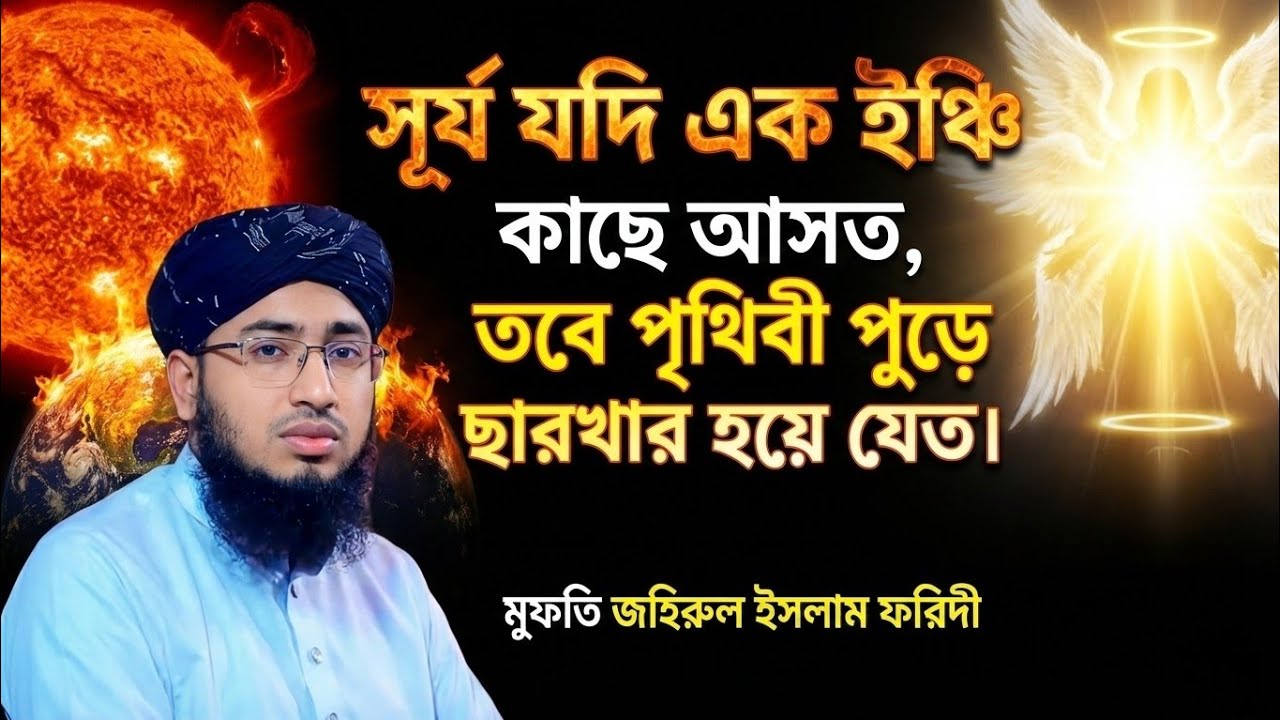 মহাকাশের সবচেয়ে বড় রহস্য! | শুনুন মুফতি জহিরুল ইসলাম ফরিদীর কণ্ঠে | Mufti Jahirul Islam Foridi 2026