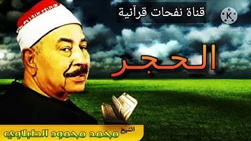 اروع ما جود القارئ الشيخ محمود الطبلاوي رحمه الله ⁦❣️⁩/ سورة الحجر بجودة عالية 💔