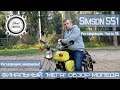 Simson S51.Реставрация, Часть18. ФИНАЛЬНЫЙ "МЕГА" ОБЗОР МОПЕДА