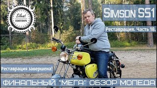 Simson S51.Реставрация, Часть18. ФИНАЛЬНЫЙ "МЕГА" ОБЗОР МОПЕДА