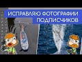 Исправляю фотографии подписчиков по их просьбам (смешной фотошоп). Большой выпуск 39