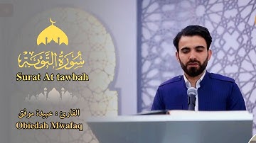 القارئ عبيدة موفق - سورة التوبة - تلاوة خاشعة