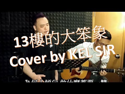 鄭融-13樓的大笨象 (Kel Sir Live Cover) featuring Teddy Law