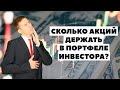 🚩ВАЖНО: Сколько акций держать в портфеле? Инвестиционный портфель 2021