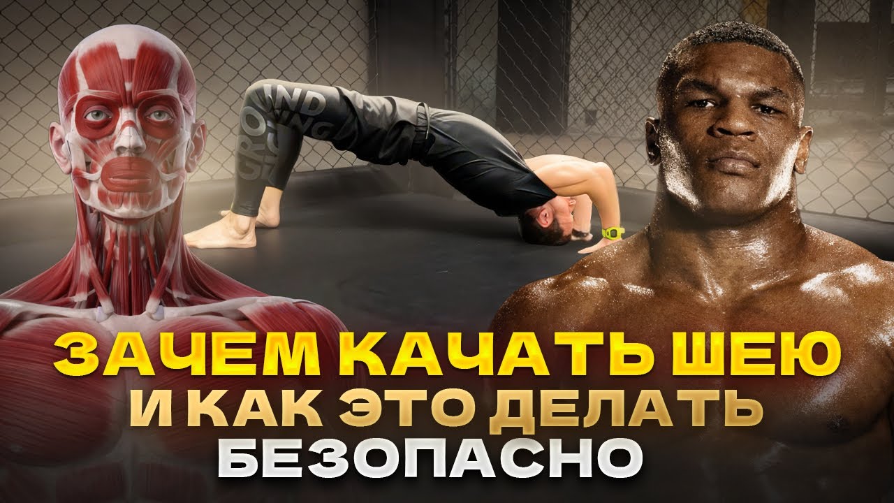 Качать шею обязательно и безопасно шея как у Тайсона neck workout что-то на спортивном