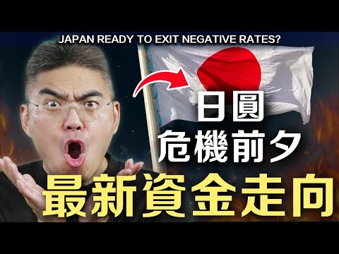 日本結束負利率 投資後市如何？市場分析！NVDA TSLA CRWD要小心？