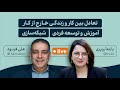 گفتگوی لایو با علی فرنود در مورد پیشرفت شغلی شبکه سازی و تعادل کار و زندگی گفتگوی لایو با علی فرنود در مورد پیشرفت شغلی شبکه سازی و تعادل کار و زندگی
