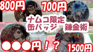 ナムコ限定缶バッジ攻略 ツイステのナムコ限定缶バッジに遂に実店舗で挑む 最短 円でゲット クレーンゲーム Ufoキャッチャー 取り方 コツ ツイステッドワンダーランド ぬいぐるみ Youtube ナムコ限定缶バッジ攻略 ツイステのナムコ限定缶バッジに遂に実店舗で挑む 最短 円でゲット クレーンゲーム Ufoキャッチャー 取り方 コツ ツイステッドワンダーランド ぬいぐるみ Youtube