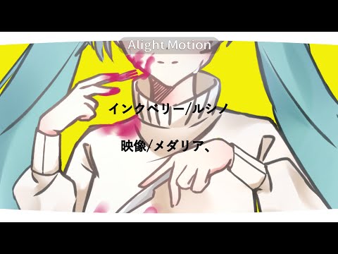 インクべリー/ルシノ 文字PV