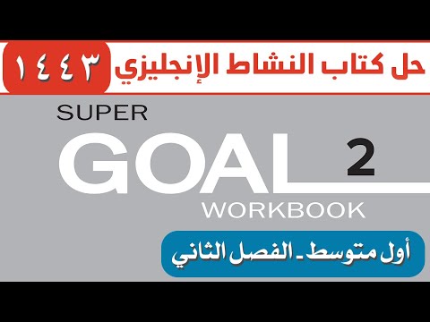 حل كتاب الانجليزي اول متوسط ف2 النشاط super goal