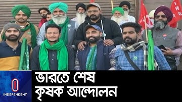 দীর্ঘ ১৫ মাস পর শেষ হল ভারতের কৃষক আন্দোলন || India Farmer Protest