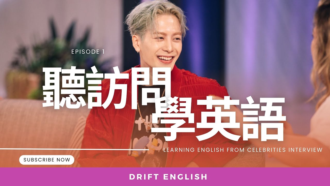 🎧【Jackson Wang英文訪問】聽明星說英語 | 簡單對答的英語 | Learn English | 常用 | 英文聽力 | 從零開始學英語 | 人生必學英語單詞