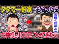 ㊗️35万回再生㊗️タダで一軒家をもらったら犬神様が100匹ついてきた【2ch修羅場スレ・ゆっくり解説】