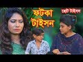 ফটকা টাইসন | fotka taison | হাসির নাটক | New bangla natok | MBT Film