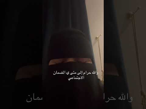 قطع الضمان الاجتماعي مواطنة سعودية السعودية   الضمان الاجتماعي