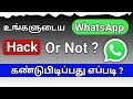 🤔🤔 How to find WhatsApp hacked or not in Tamil / how to check WhatsApp hack or not